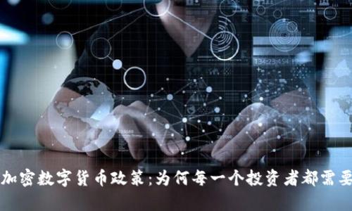 解析加密数字货币政策：为何每一个投资者都需要了解