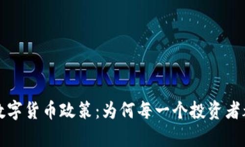 解析加密数字货币政策：为何每一个投资者都需要了解