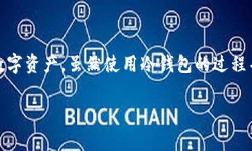 冷钱包是一种离线存储加密货币的方法，通常用于安全存放数字资产。登录冷钱包通常是指访问或使用存储在冷钱包中的加密货币，但冷钱包本身并没有像热钱包那样的在线登录功能。以下是关于如何使用冷钱包（如硬件钱包）的一些步骤和注意事项：

### 什么是冷钱包?
冷钱包是指不连接互联网的存储设备，通常用于存储加密货币，以减少被黑客攻击的风险。它可以是硬件钱包（如Ledger或Trezor），也可以是纸钱包，即将私钥写下来并安全存放。

### 准备工作
在登录或使用冷钱包之前，确保你已经拥有硬件钱包或纸钱包，并且有相关的恢复种子或私钥。这些是访问你加密资产的关键。

### 登录硬件钱包
1. **连接设备**: 将硬件钱包通过USB或蓝牙连接到计算机或手机。对于某些设备，你可能需要以下账本软件进行交互。
2. **输入PIN码**: 某些硬件钱包会要求你输入PIN码以解锁设备，确保该PIN码是你设置的且安全。
3. **打开钱包应用**: 使用制造商提供的应用程序（如Ledger Live应用）打开你的硬件钱包，应用程序会自动识别连接的设备。
4. **查看账户余额和交易**: 一旦登录成功，你可以查看你在冷钱包中的加密货币余额，进行交易或管理资产。

### 使用纸钱包
纸钱包通常是在网上生成的，将生成的私钥和公钥打印出来，然后离线保存。以下是使用纸钱包的步骤：
1. **访问纸钱包**: 找到你创建纸钱包时保存的纸张，并确保保护好纸张不被损坏或遗失。
2. **扫描二维码**: 使用钱包应用扫描纸钱包上显示的公钥二维码，以导入资产。
3. **导入私钥（如需交易）**: 如果你需要进行交易，则需要使用钱包应用导入纸钱包上的私钥。注意，导入私钥的过程可能会让你的私钥处于在线状态，不建议长期暴露私钥。

### 安全注意事项
使用冷钱包时，安全性至关重要。确保以下几点：
1. **保持离线**: 尽量在未连接互联网的环境下生成和使用冷钱包，特别是纸钱包。
2. **备份种子**: 确保你安全地备份恢复种子，以防万一丢失硬件钱包或纸钱包。将其存放在安全地方。
3. **定期更新软件**: 如果你的硬件钱包提供了软件更新，定期检查并更新，以确保任何安全漏洞被修复。
4. **防止物理损害**: 纸钱包易受损，存放在防水、防火的地方，硬件钱包则应避免摔落和潮湿环境。

### 总结
冷钱包是一种保护加密货币资产的有效方式，通过适当的方法和安全措施，我们可以安全地管理和使用这些数字资产。虽然使用冷钱包的过程并不涉及“登录”这个概念，但上述步骤能够帮助你安全地访问和使用冷钱包中的财富。

通过理解和掌握以上步骤，你将能够更有效地使用冷钱包，保持你数字资产的安全与隐私。
