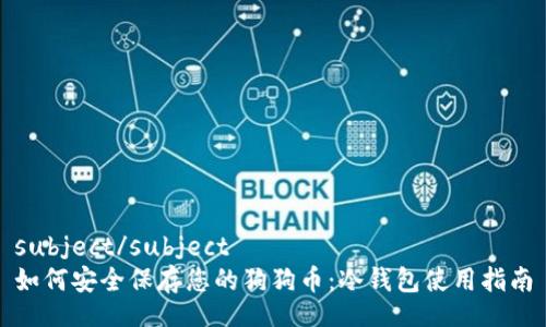 subject/subject
如何安全保存您的狗狗币：冷钱包使用指南