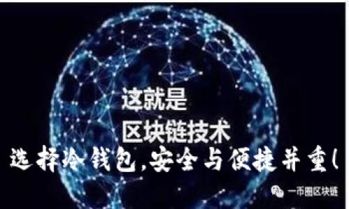 选择冷钱包，安全与便捷并重！