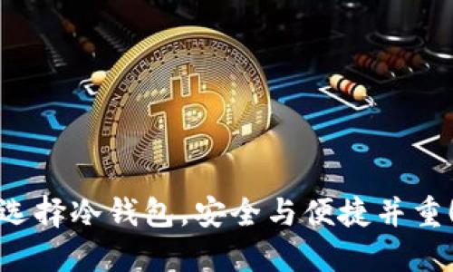 选择冷钱包，安全与便捷并重！