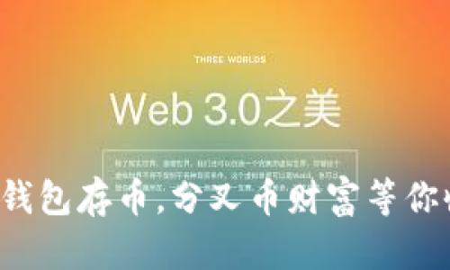 冷钱包存币，分叉币财富等你收！