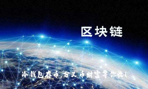 冷钱包存币，分叉币财富等你收！