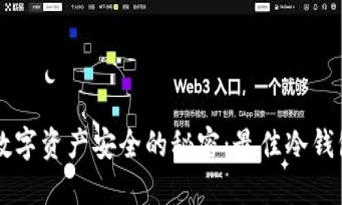 掌控数字资产安全的秘密：最佳冷钱包推荐