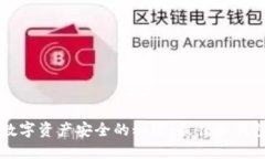 掌控数字资产安全的秘密：最佳冷钱包推荐