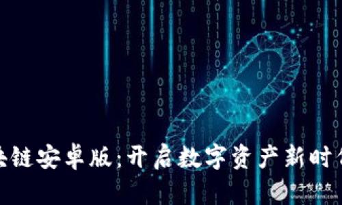 探索区块链安卓版：开启数字资产新时代的钥匙