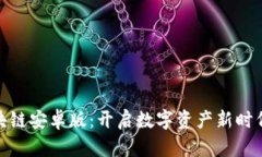探索区块链安卓版：开启数字资产新时代的钥匙