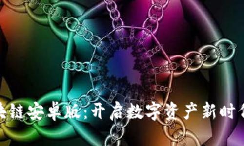 探索区块链安卓版：开启数字资产新时代的钥匙