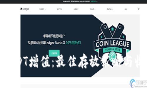 如何让USDT增值：最佳存放策略与收益机会