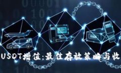 如何让USDT增值：最佳存放策略与收益机会