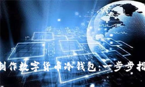 如何使用U盘制作数字货币冷钱包：一步步指导与注意事项