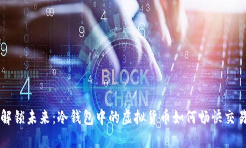 解锁未来：冷钱包中的虚拟货币如何畅快交易