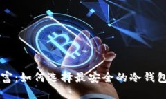 保卫数字财富：如何选择最安全的冷钱包管理门