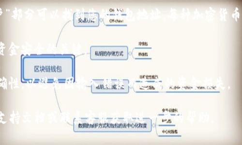 UPay 钱包地址一般指的是一个用于接收或发送加密货币的字符串，类似于银行账户或者电子邮件地址。UPay 钱包通常会生成一个独特的地址供用户使用，这个地址是由一系列字母和数字组成的。

如果您在寻找具体的 UPay 钱包地址，请注意以下几点：

1. **创建钱包**：确保您已经在 UPay 平台上注册并创建了一个钱包，以便生成钱包地址。

2. **查找钱包地址**：登录到您的 UPay 钱包账户中，通常在“钱包”或“账户”部分可以找到您的钱包地址。每种加密货币（如比特币、以太坊等）可能会有不同的地址。

3. **保护信息**：切勿向他人泄露您的私钥或者助记词，这些信息是保护您资金安全的关键。

4. **确认交易**：在进行任何资金转移之前，请务必仔细确认钱包地址的正确性，以避免因输入错误而造成的资金损失。

如果您在使用 UPay 钱包的过程中遇到具体问题，建议访问 UPay 的官方支持文档或联系客服获取进一步的帮助。