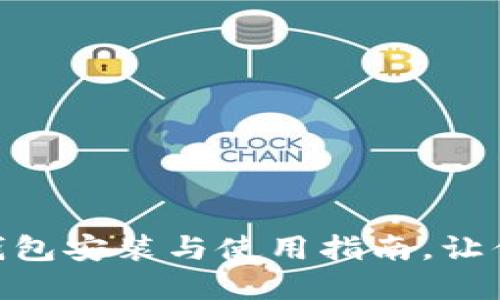 轻松掌握imToken冷钱包安装与使用指南，让你的数字资产安全无忧