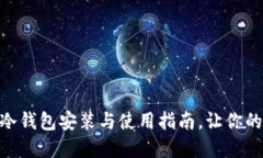 轻松掌握imToken冷钱包安装与使用指南，让你的数