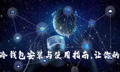 轻松掌握imToken冷钱包安装与使用指南，让你的数字资产安全无忧