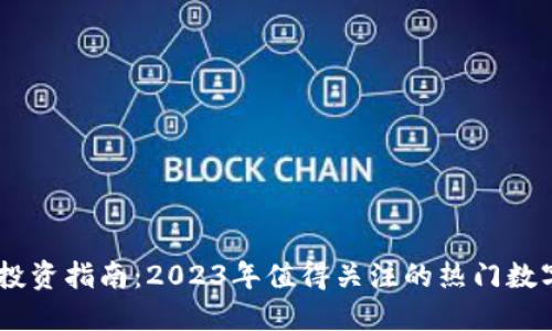 币圈投资指南：2023年值得关注的热门数字货币