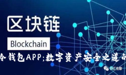 冷钱包与冷钱包APP：数字资产安全之道的双重保障