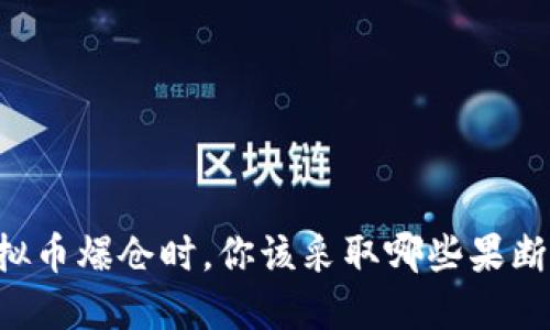 当虚拟币爆仓时，你该采取哪些果断行动？