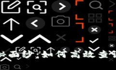 揭开数字货币的神秘面纱：如何高效查询与理解