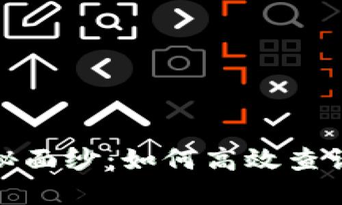 揭开数字货币的神秘面纱：如何高效查询与理解它们的价值