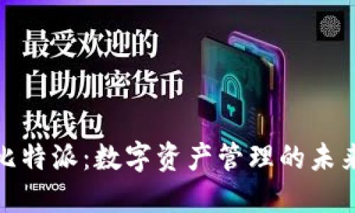 探索比特派：数字资产管理的未来之路