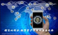探索比特派：数字资产管理的未来之路