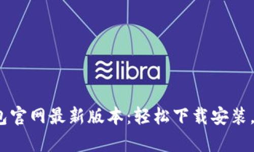 2023年比特派钱包官网最新版本：轻松下载安装，开启数字货币之旅