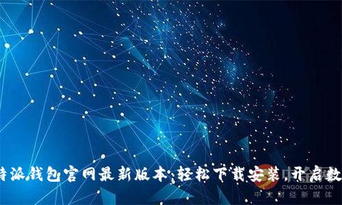2023年比特派钱包官网最新版本：轻松下载安装，开启数字货币之旅