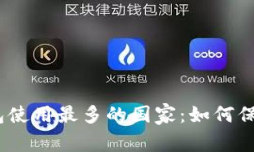 : 揭晓全球冷钱包使用最多的国家：如何保护你的数字资产？