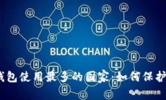 : 揭晓全球冷钱包使用最多的国家：如何保护你的