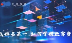 2023年冷钱包排名第一：如何掌握数字资产保护的