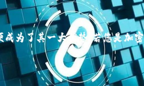 冷钱包（Cold Wallet）是加密货币储存的一种安全方式，它通常是指与互联网完全隔离的钱包，能够有效防止黑客入侵。冷钱包的地址数量并不是一个固定的数字，而是取决于多个因素，包括钱包的类型以及用户的使用习惯。

### 冷钱包的类型

冷钱包主要有以下几种类型：

1. **硬件钱包**：例如Ledger和Trezor，这类钱包生成的地址数量非常多，理论上可以生成数百万个地址。
   
2. **纸钱包**：用户可以通过在线工具生成纸钱包，通常可以生成多个地址，数量取决于服务提供者的设定。
   
3. **离线软件钱包**：使用特定的程序生成的地址，数量同样可以很庞大。

### 地址的生成原理

冷钱包地址的生成基于公钥和私钥的加密算法。每一个冷钱包都可以生成多个地址，这些地址是由私钥经过复杂的哈希运算生成的。具体来说，一个钱包创建的第一个地址可能是“1A2B3C4D...”，在同一个钱包中，可能会有“1E5F6G7H...”等一系列不同的地址。

### 相关因素

一个用户在使用冷钱包时，可能会根据需要创建多个地址：

1. **安全性**：为了增强安全性，用户可能选择为不同的交易或目的设置不同的地址。
   
2. **隐私保护**：在交易中使用不同地址可以保护用户的隐私，避免外界追溯资金来源。

3. **管理方便**：将不同的资金来源归类到不同的地址中，可以使管理更加清晰。

### 结论

总的来说，冷钱包的地址数量是可以扩展的，没有统一的限制。随着用户对加密货币的需求增加，冷钱包的灵活性便成为了其一大优势。若您是加密货币的初学者，建议深入了解各类型冷钱包的特性，以选择最适合您的保存方案。

如需更详细的介绍或具体问题，欢迎随时问我！