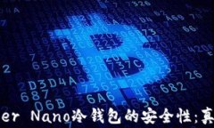 探索Ledger Nano冷钱包的安全性：真相与误解