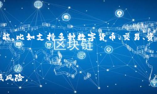 imToken 是一种热钱包。热钱包是指与互联网连接的钱包，通常用于日常交易和频繁使用的场景。imToken 提供了便捷的操作界面和丰富的功能，比如支持多种数字货币、交易、资产管理等，使得用户能够方便地进行虚拟货币的管理与交易。由于与网络连接，热钱包在使用上相对灵活，但安全性一般不如冷钱包（离线钱包）。

冷钱包是指不与互联网连接的钱包，通常用于长时间存储数字资产，以提高安全性。常见的冷钱包有硬件钱包和纸钱包等。

使用 hot wallet（热钱包）时，用户需注意确保账户的安全性，比如启用二次验证和设置强密码，同时定期对重要资产进行转移到冷钱包，以降低风险。