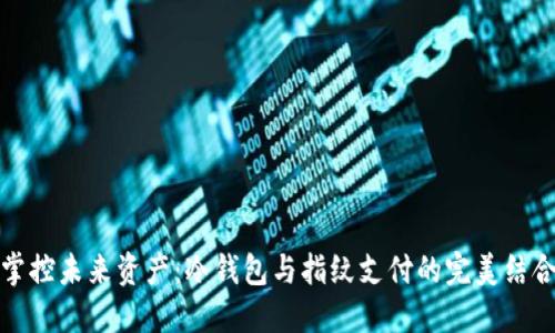 掌控未来资产：冷钱包与指纹支付的完美结合