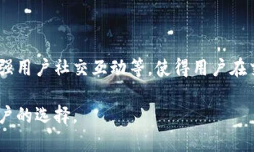 易付币是一个数字货币支付平台，旨在为用户提供方便、安全的数字资产交易和支付服务。该平台通常支持多种数字货币，包括但不限于比特币、以太坊等主流数字货币。这种平台通常提供充值、提现、交易等功能，让用户可以轻松地在不同的数字货币之间进行转换。

## 易付币的特点

### 安全性

易付币平台通常会采取多重安全措施来保护用户的资金安全。例如，采用冷存储技术，将大部分资产存放在离线环境中，避免黑客攻击。同时，平台可能还会使用双重身份验证等安全措施，提升账户的安全性。

### 用户体验

该平台一般注重用户体验，为用户提供简洁易懂的界面和便捷的操作流程。无论是新手用户还是经验丰富的投资者，都能在易付币上找到合适的交易方式和服务。

### 多币种支持

易付币通常支持多种数字货币的交易，满足不同用户的需求。用户不仅可以进行主流币种的交易，还可能有机会参与新兴项目的投资。

### 便捷支付

易付币旨在提供高效的支付解决方案，用户可以使用该平台进行在线购物、服务支付等，享受快捷、方便的数字支付体验。

## 如何使用易付币

### 注册账户

要开始使用易付币，用户需首先在平台上注册账户。通常需要提供个人信息，并进行身份验证，以确保账户的安全和合规性。

### 资金充值

注册完成后，用户可以通过多种方式为自己的易付币账户充值，通常支持银行转账、信用卡及其他数字货币的转入。

### 开始交易

充值完成后，用户可以在平台上进行数字货币的买卖交易。用户可以选择市价单、限价单等不同类型的交易，灵活应对市场变化。

### 提现

若用户想将数字资产兑换成法定货币或提取到其他钱包，一般可以通过提现功能，将资金提取到绑定的银行账户或数字钱包中。

## 未来发展

随着数字货币的普及，易付币平台的前景也非常广阔。未来，平台可能会增加更多的功能，如引入更多的金融产品、增强用户社交互动等，使得用户在交易的同时，更加享受整体的金融服务体验。

总的来说，易付币作为一个数字货币支付平台，凭借其安全性、用户体验、多币种支持等特点，正逐步成为越来越多用户的选择。