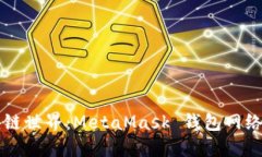 畅游区块链世界：MetaMask 钱包网络使用指南