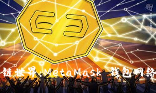 畅游区块链世界：MetaMask 钱包网络使用指南