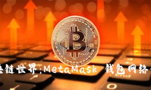 畅游区块链世界：MetaMask 钱包网络使用指南