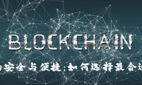 畅享TRC20交易的安全与便捷：如何选择最合适的USDT交易平台