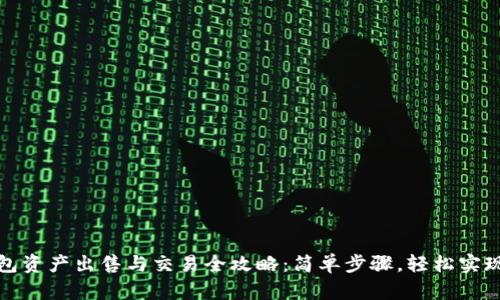 冷钱包资产出售与交易全攻略：简单步骤，轻松实现收益