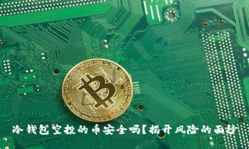 冷钱包空投的币安全吗？揭开风险的面纱