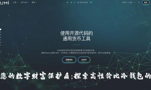 打造您的数字财富保护盾：探索高性价比冷钱包的选择