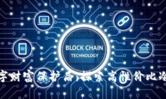 打造您的数字财富保护盾：探索高性价比冷钱包