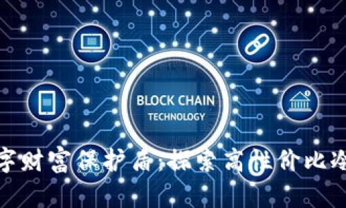 打造您的数字财富保护盾：探索高性价比冷钱包的选择