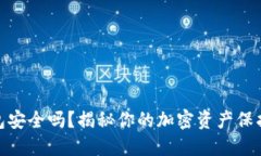 冷钱包安全吗？揭秘你的加密资产保护之道