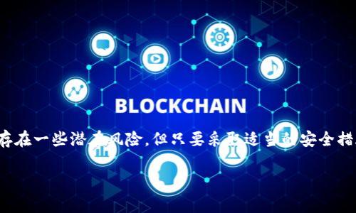 是的，USDT（泰达币）可以存入冷钱包。冷钱包通常用来安全存储加密货币，包括比特币、以太坊以及各种稳定币，如USDT。冷钱包的主要优点在于，与在线或热钱包相比，它可以大大减少被黑客攻击和盗窃的风险。以下是一些关于将USDT存入冷钱包的详细信息：

什么是冷钱包？
冷钱包是指一种离线存储加密货币的方式。它不与互联网连接，因此被认为是非常安全的存储选项。常见的冷钱包包括硬件钱包和纸钱包。硬件钱包如Ledger和Trezor等设备，可以通过USB接口连接到电脑，但在不连接的情况下，它们储存的私钥是完全离线的。纸钱包则涉及将私钥和公钥打印在纸上，确保没有数字形式的储存，从而避免网络攻击。

USDT支持的冷钱包类型
USDT是一种基于多种区块链的稳定币，包括以太坊（ERC20）、比特币（OMNI）及TRON（TRC20）等。因此，在选择冷钱包时，用户需要确认所选冷钱包是否支持所需的区块链网络。例如，如果您想存储ERC20版本的USDT，则需要一个支持以太坊网络的冷钱包。

如何将USDT存入冷钱包
将USDT存入冷钱包的步骤相对简单。首先，您需要购买一个支持USDT的硬件钱包，或生成一个纸钱包。以下是具体步骤：
ol
    listrong设置硬件钱包：/strong按照制造商的说明书设置硬件钱包，生成助记词，确保在安全的地方记录这些助记词以备恢复。/li
    listrong获取收款地址：/strong在硬件钱包上找到USDT的接收地址。这通常可以在钱包的“接收”或“存入”部分找到。/li
    listrong从交易所提取USDT：/strong登录到您存放USDT的交易所，选择提现或转账的选项，将USDT提到您在冷钱包上获得的地址。/li
    listrong确认交易：/strong提交提现请求后，您可能需要验证一些信息，确保一切无误。之后，等待区块链确认交易，您的USDT就会存入冷钱包中。/li
/ol

冷钱包存储USDT的优点
使用冷钱包存储USDT有许多显著的好处：
ul
    listrong安全性：/strong冷钱包不与互联网连接，极大减少了被黑客攻击的机会。/li
    listrong私钥控制：/strong您对加密资产的私钥拥有完全的控制权，相比于在交易所持有资产更加安全。/li
    listrong长期存储：/strong冷钱包非常适合长期投资或需要安心储存的资产。/li
/ul

冷钱包存储USDT的潜在风险
尽管冷钱包提供了增强的安全性，但仍需注意一些潜在风险：
ul
    listrong丢失或损坏：/strong如果冷钱包设备丢失或毁损，而没有备份助记词，您可能会失去所有加密资产。/li
    listrong技术能力要求：/strong对于一些用户来说，设置和使用冷钱包可能有一定的技术门槛，需要一定的学习和适应。/li
/ul

总结
将USDT存入冷钱包是安全管理加密资产的一种有效方式。通过冷钱包，用户不仅能够保护他们的资金安全，还能对自己的资产拥有完全的控制权。尽管存在一些潜在风险，但只要采取适当的安全措施，并确保妥善保管助记词和设备，冷钱包依然是存储USDT等加密货币的理想选择。

希望这些信息能帮助您更好地理解如何将USDT存储到冷钱包中。